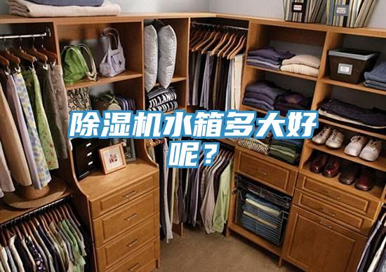 91免费网站在线观看水箱多大好呢？