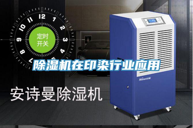 91免费网站在线观看在印染行业应用