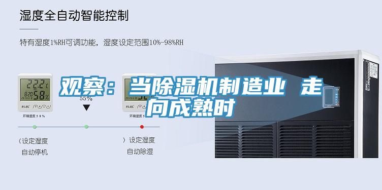 观察：当91免费网站在线观看制造业 走向成熟时