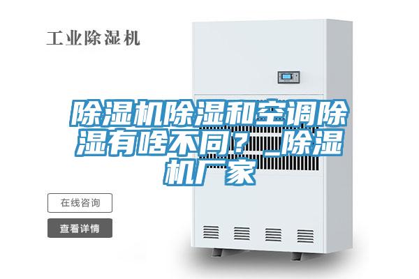 91免费网站在线观看除湿和空调除湿有啥不同？_91免费网站在线观看厂家