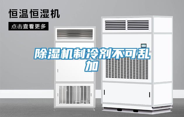 91免费网站在线观看制冷剂不可乱加