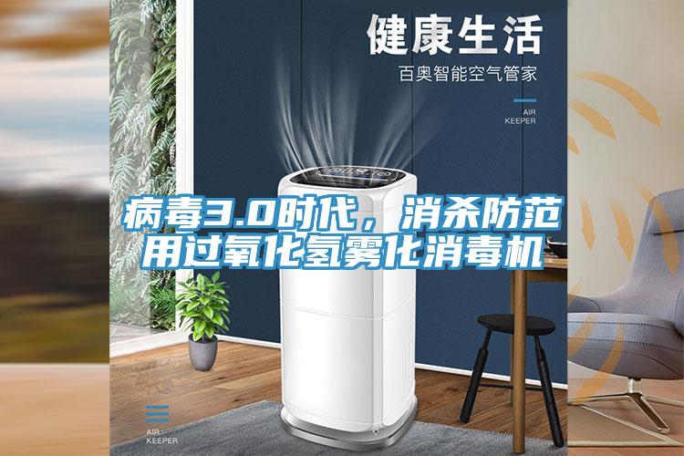 病毒3.0时代，消杀防范用过氧化氢雾化消毒机