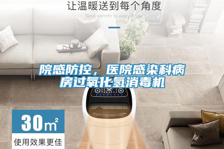 院感防控，医院感染科病房过氧化氢消毒机