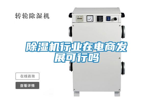 91免费网站在线观看行业在电商发展可行吗