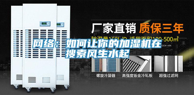 网络：如何让你的加湿机在搜索风生水起