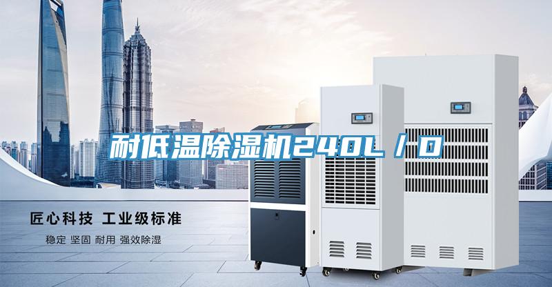 耐低温91免费网站在线观看240L／D