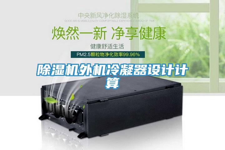 91免费网站在线观看外机冷凝器设计计算
