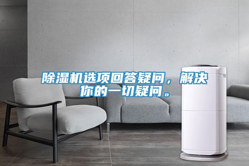 91免费网站在线观看选项回答疑问，解决你的一切疑问。