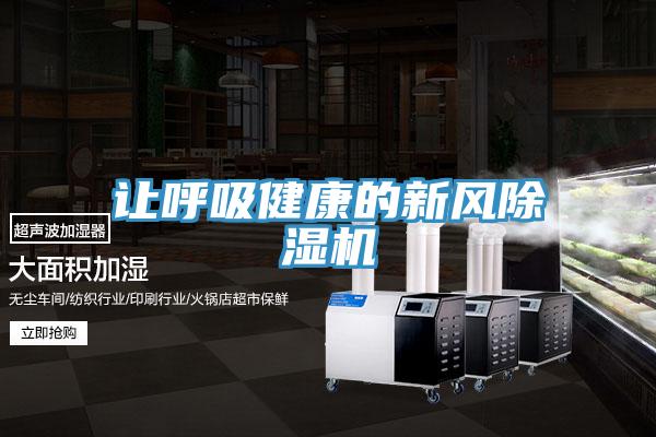 让呼吸健康的新风91免费网站在线观看