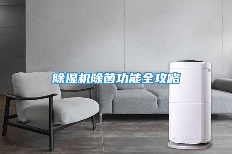 91免费网站在线观看除菌功能全攻略