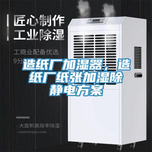造纸厂加湿器，造纸厂纸张加湿除静电方案