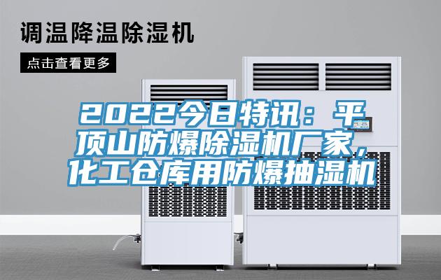 2022今日特讯：平顶山防爆91免费网站在线观看厂家，化工仓库用防爆抽湿机