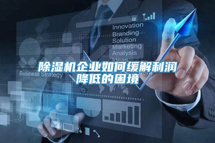 91免费网站在线观看企业如何缓解利润降低的困境