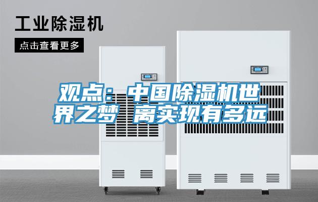 观点：中国91免费网站在线观看世界之梦 离实现有多远