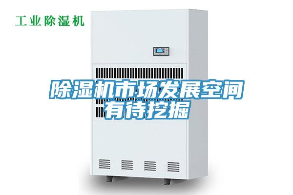 91免费网站在线观看市场发展空间有待挖掘