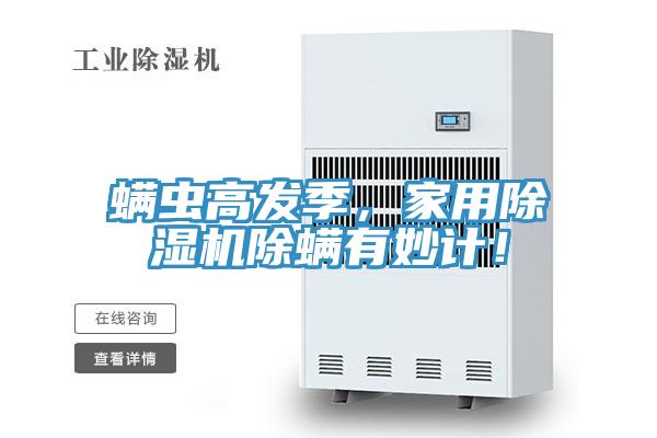 螨虫高发季，家用91免费网站在线观看除螨有妙计！