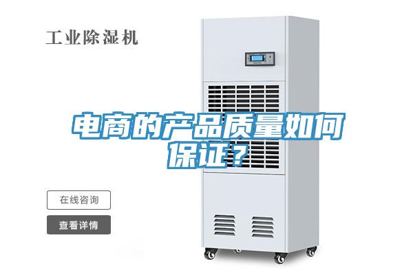 电商的产品质量如何保证？