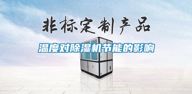 温度对91免费网站在线观看节能的影响