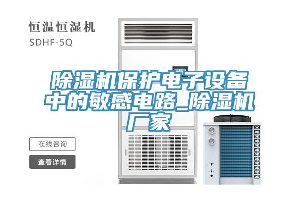91免费网站在线观看保护电子设备中的敏感电路_91免费网站在线观看厂家