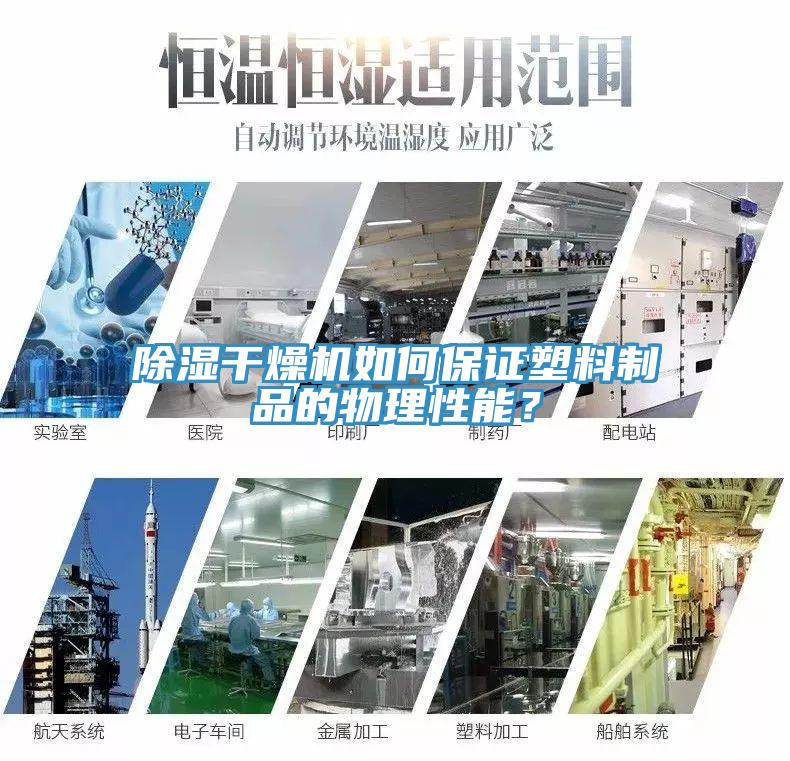 除湿干燥机如何保证塑料制品的物理性能？
