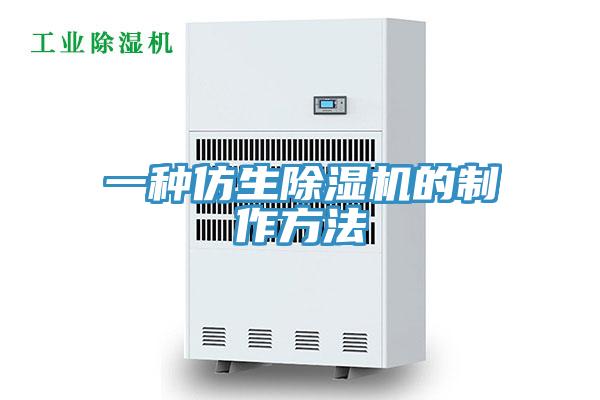 一种仿生91免费网站在线观看的制作方法