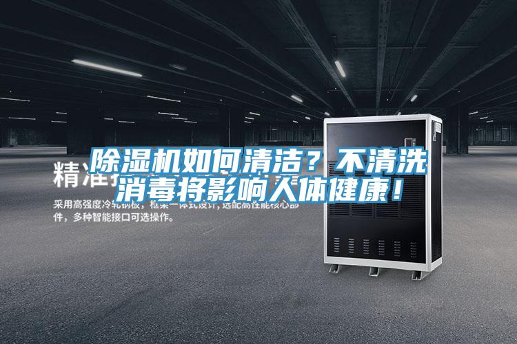 91免费网站在线观看如何清洁？不清洗消毒将影响人体健康！
