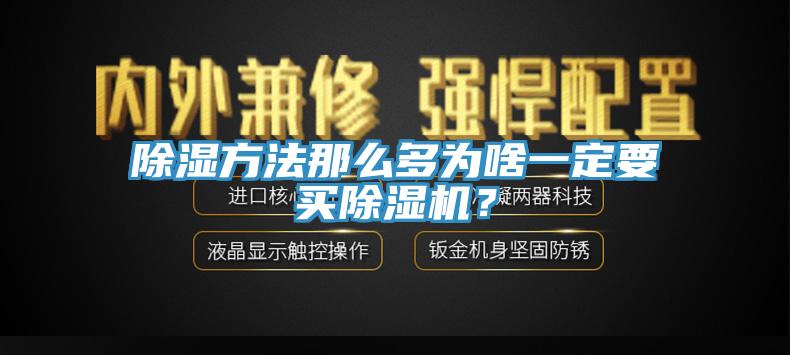 除湿方法那么多为啥一定要买91免费网站在线观看？