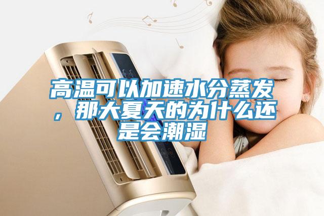 高温可以加速水分蒸发，那大夏天的为什么还是会潮湿