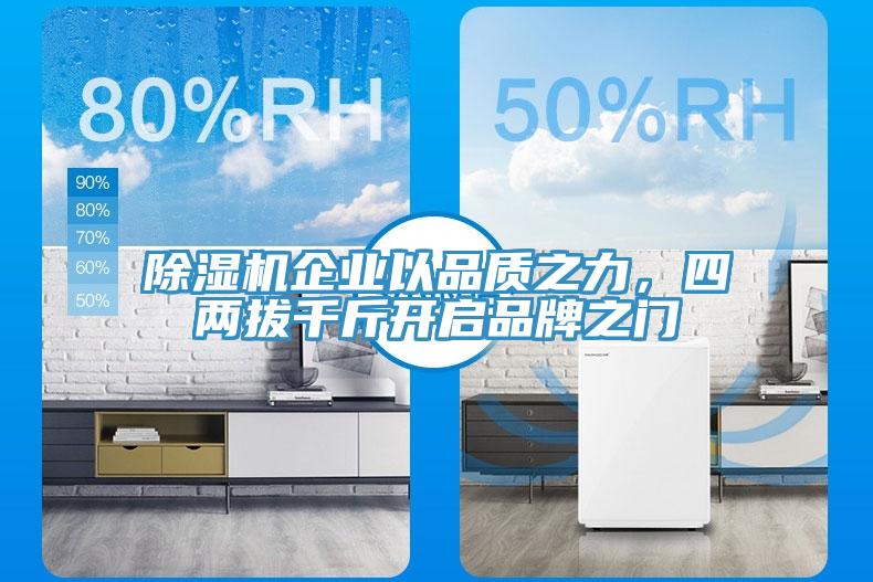91免费网站在线观看企业以品质之力，四两拔千斤开启品牌之门