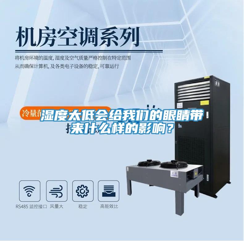 湿度太低会给91免费看黄片的眼睛带来什么样的影响？