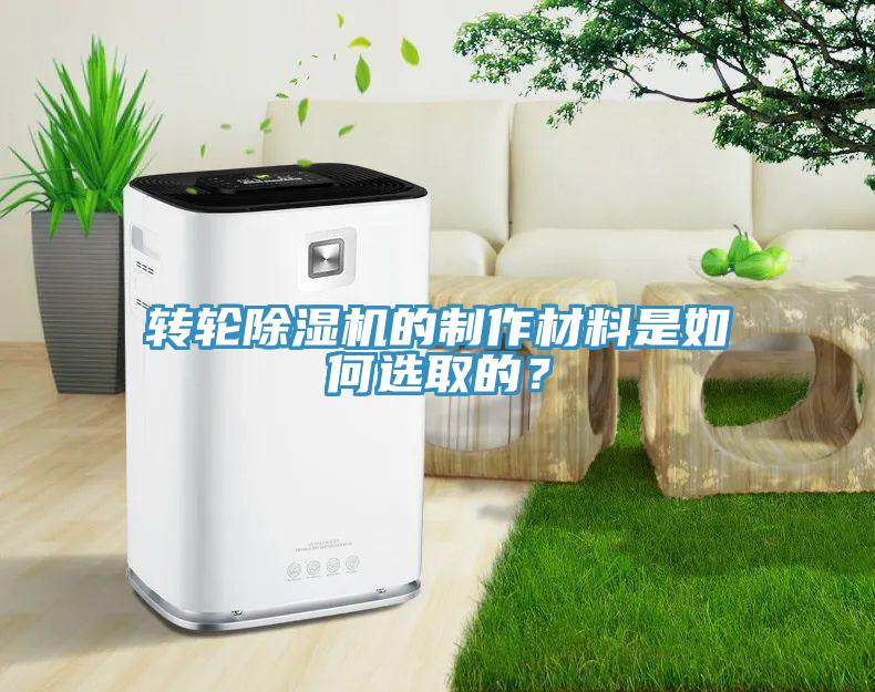 转轮91免费网站在线观看的制作材料是如何选取的？