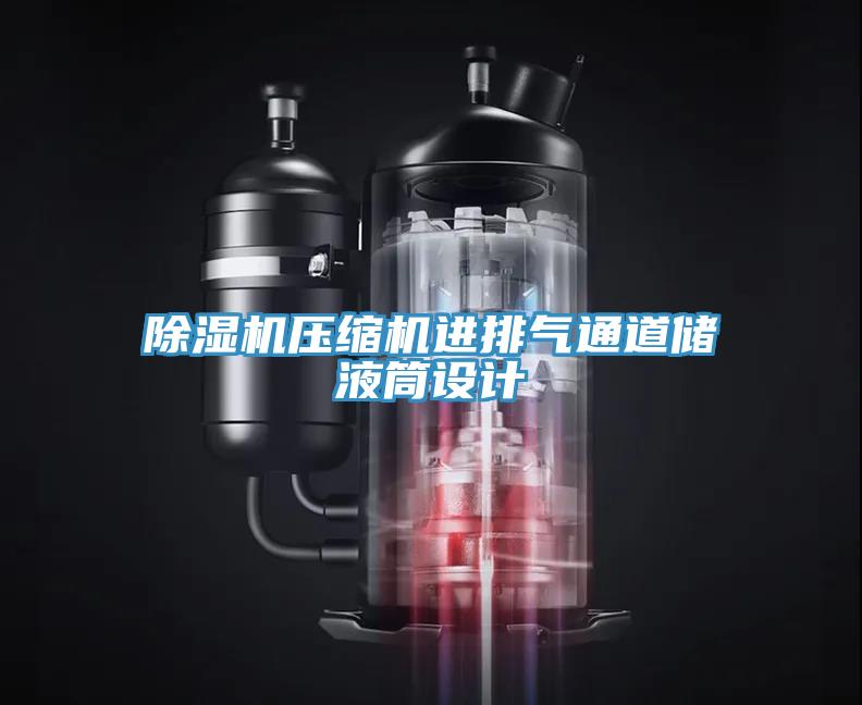 91免费网站在线观看压缩机进排气通道储液筒设计