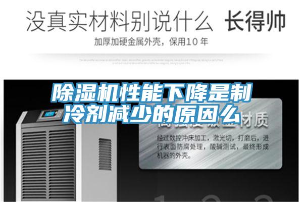 91免费网站在线观看性能下降是制冷剂减少的原因么