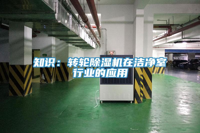 知识：转轮91免费网站在线观看在洁净室行业的应用