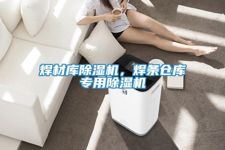 焊材库91免费网站在线观看，焊条仓库专用91免费网站在线观看