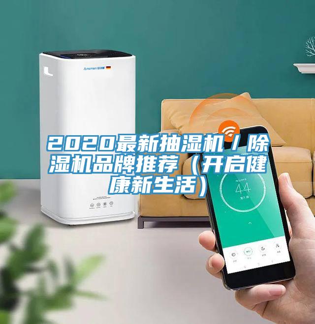 2020最新抽湿机／91免费网站在线观看品牌推荐（开启健康新生活）