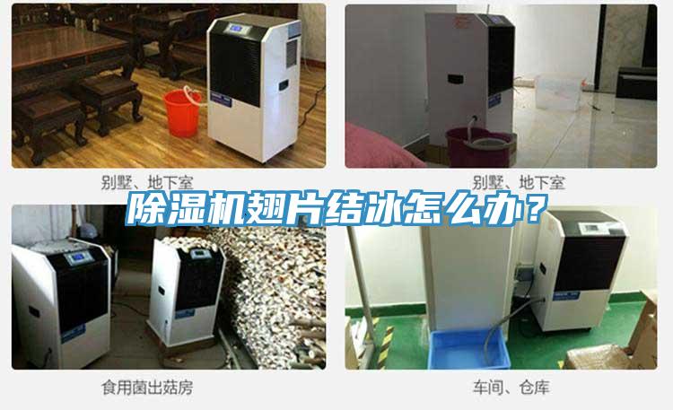 91免费网站在线观看翅片结冰怎么办？