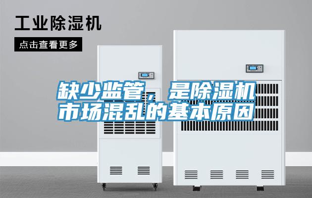 缺少监管，是91免费网站在线观看市场混乱的基本原因
