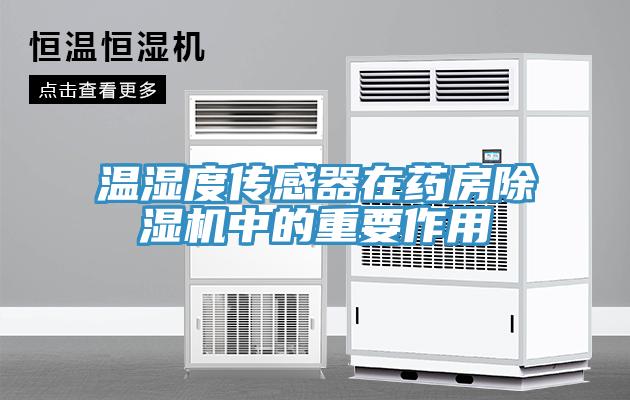 温湿度传感器在药房91免费网站在线观看中的重要作用