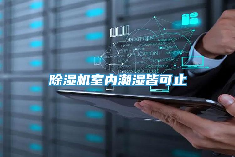 91免费网站在线观看室内潮湿皆可止