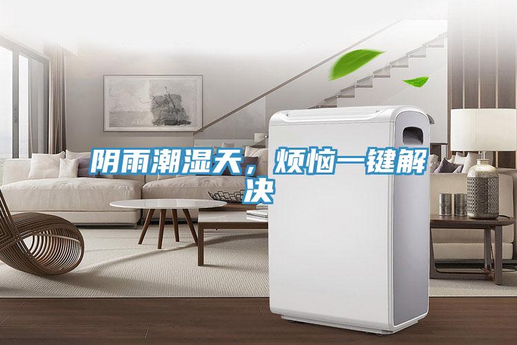 阴雨潮湿天，烦恼一键解决
