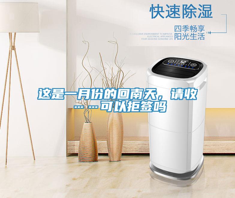这是一月份的回南天，请收……可以拒签吗