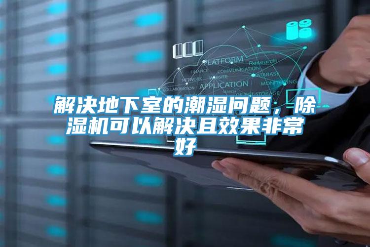解决地下室的潮湿问题，91免费网站在线观看可以解决且效果非常好