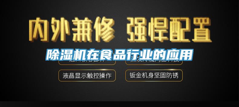 91免费网站在线观看在食品行业的应用