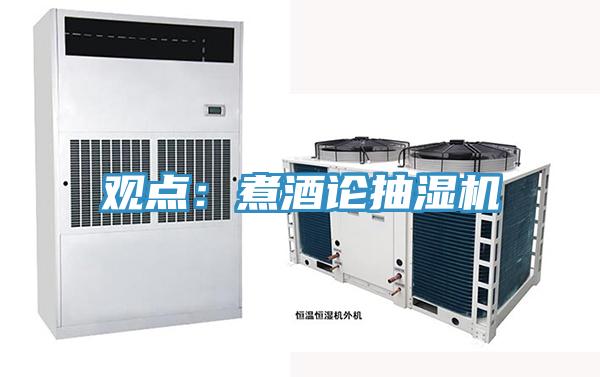 观点：煮酒论抽湿机