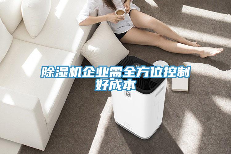 91免费网站在线观看企业需全方位控制好成本