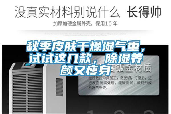 秋季皮肤干燥湿气重，试试这几款，除湿养颜又瘦身