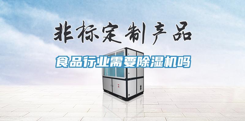 食品行业需要91免费网站在线观看吗