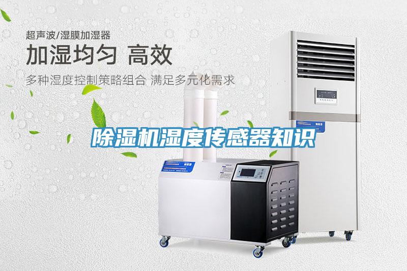 91免费网站在线观看湿度传感器知识