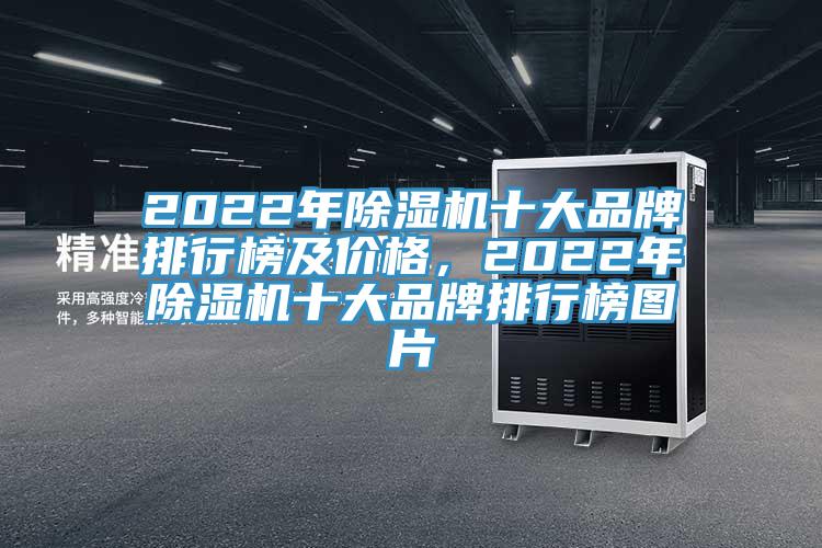 2022年91免费网站在线观看十大品牌排行榜及价格，2022年91免费网站在线观看十大品牌排行榜图片